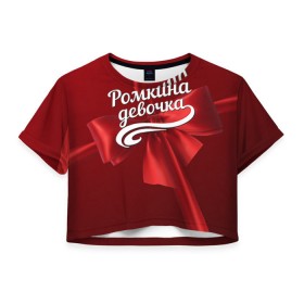 Женская футболка 3D укороченная с принтом Ромкина девочка в Санкт-Петербурге, 100% полиэстер | круглая горловина, длина футболки до линии талии, рукава с отворотами | бант | подарок | роман