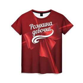 Женская футболка 3D с принтом Ромкина девочка в Санкт-Петербурге, 100% полиэфир ( синтетическое хлопкоподобное полотно) | прямой крой, круглый вырез горловины, длина до линии бедер | бант | подарок | роман