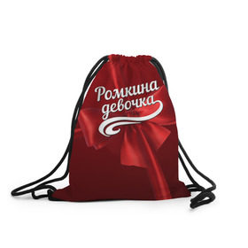Рюкзак-мешок 3D с принтом Ромкина девочка в Санкт-Петербурге, 100% полиэстер | плотность ткани — 200 г/м2, размер — 35 х 45 см; лямки — толстые шнурки, застежка на шнуровке, без карманов и подкладки | бант | подарок | роман