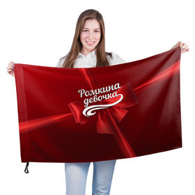 Флаг 3D с принтом Ромкина девочка в Санкт-Петербурге, 100% полиэстер | плотность ткани — 95 г/м2, размер — 67 х 109 см. Принт наносится с одной стороны | бант | подарок | роман
