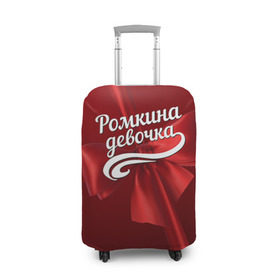 Чехол для чемодана 3D с принтом Ромкина девочка в Санкт-Петербурге, 86% полиэфир, 14% спандекс | двустороннее нанесение принта, прорези для ручек и колес | бант | подарок | роман