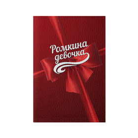Обложка для паспорта матовая кожа с принтом Ромкина девочка в Санкт-Петербурге, натуральная матовая кожа | размер 19,3 х 13,7 см; прозрачные пластиковые крепления | бант | подарок | роман