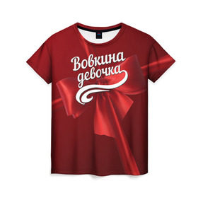 Женская футболка 3D с принтом Вовкина девочка в Санкт-Петербурге, 100% полиэфир ( синтетическое хлопкоподобное полотно) | прямой крой, круглый вырез горловины, длина до линии бедер | Тематика изображения на принте: бант | владимир | вова | володя | подарок