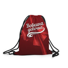 Рюкзак-мешок 3D с принтом Вовкина девочка в Санкт-Петербурге, 100% полиэстер | плотность ткани — 200 г/м2, размер — 35 х 45 см; лямки — толстые шнурки, застежка на шнуровке, без карманов и подкладки | бант | владимир | вова | володя | подарок