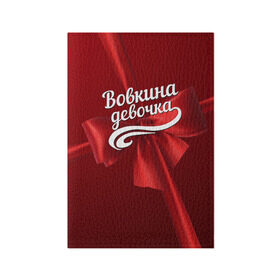 Обложка для паспорта матовая кожа с принтом Вовкина девочка в Санкт-Петербурге, натуральная матовая кожа | размер 19,3 х 13,7 см; прозрачные пластиковые крепления | бант | владимир | вова | володя | подарок