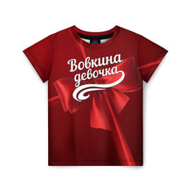 Детская футболка 3D с принтом Вовкина девочка в Санкт-Петербурге, 100% гипоаллергенный полиэфир | прямой крой, круглый вырез горловины, длина до линии бедер, чуть спущенное плечо, ткань немного тянется | бант | владимир | вова | володя | подарок