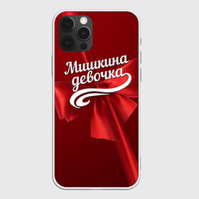 Чехол для iPhone 12 Pro Max с принтом Мишкина девочка в Санкт-Петербурге, Силикон |  | бант | михаил | миша | подарок