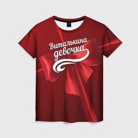 Женская футболка 3D с принтом Виталькина девочка в Санкт-Петербурге, 100% полиэфир ( синтетическое хлопкоподобное полотно) | прямой крой, круглый вырез горловины, длина до линии бедер | бант | виталий | витя | подарок