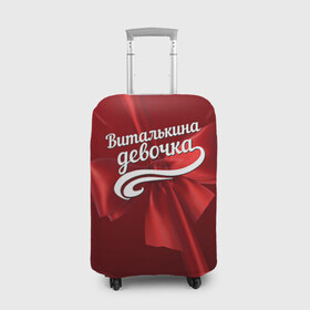 Чехол для чемодана 3D с принтом Виталькина девочка в Санкт-Петербурге, 86% полиэфир, 14% спандекс | двустороннее нанесение принта, прорези для ручек и колес | бант | виталий | витя | подарок