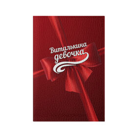 Обложка для паспорта матовая кожа с принтом Виталькина девочка в Санкт-Петербурге, натуральная матовая кожа | размер 19,3 х 13,7 см; прозрачные пластиковые крепления | бант | виталий | витя | подарок