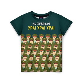 Детская футболка 3D с принтом Ура Ура Ура в Санкт-Петербурге, 100% гипоаллергенный полиэфир | прямой крой, круглый вырез горловины, длина до линии бедер, чуть спущенное плечо, ткань немного тянется | 23 февраля | армия | военный | защитник | звезда | муж | мужской праздник | мужчине | отечества | ура | флот | хор