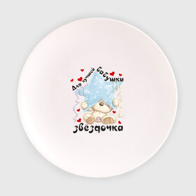 Тарелка 3D с принтом Для лучшей бабушки в Санкт-Петербурге, фарфор | диаметр - 210 мм
диаметр для нанесения принта - 120 мм | Тематика изображения на принте: бабуля | бабушка | звёздочка | лучшая | любимая