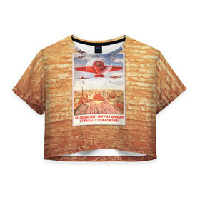 Женская футболка 3D укороченная с принтом Плакат СССР 12 в Санкт-Петербурге, 100% полиэстер | круглая горловина, длина футболки до линии талии, рукава с отворотами | кирпич | плакаты | советы | союз | ссср | стена