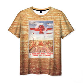 Мужская футболка 3D с принтом Плакат СССР 12 в Санкт-Петербурге, 100% полиэфир | прямой крой, круглый вырез горловины, длина до линии бедер | кирпич | плакаты | советы | союз | ссср | стена