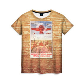 Женская футболка 3D с принтом Плакат СССР 12 в Санкт-Петербурге, 100% полиэфир ( синтетическое хлопкоподобное полотно) | прямой крой, круглый вырез горловины, длина до линии бедер | кирпич | плакаты | советы | союз | ссср | стена