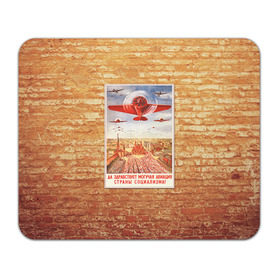 Коврик прямоугольный с принтом Плакат СССР 12 в Санкт-Петербурге, натуральный каучук | размер 230 х 185 мм; запечатка лицевой стороны | кирпич | плакаты | советы | союз | ссср | стена