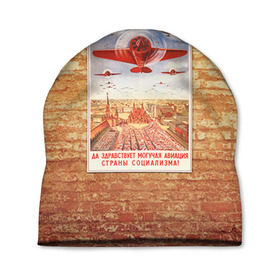 Шапка 3D с принтом Плакат СССР 12 в Санкт-Петербурге, 100% полиэстер | универсальный размер, печать по всей поверхности изделия | кирпич | плакаты | советы | союз | ссср | стена