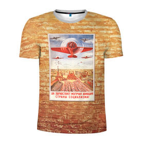 Мужская футболка 3D спортивная с принтом Плакат СССР 12 в Санкт-Петербурге, 100% полиэстер с улучшенными характеристиками | приталенный силуэт, круглая горловина, широкие плечи, сужается к линии бедра | кирпич | плакаты | советы | союз | ссср | стена