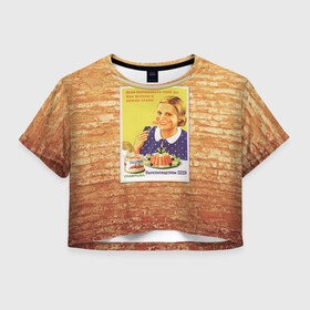 Женская футболка 3D укороченная с принтом Плакат СССР 14 в Санкт-Петербурге, 100% полиэстер | круглая горловина, длина футболки до линии талии, рукава с отворотами | кирпич | плакаты | советы | союз | ссср | стена