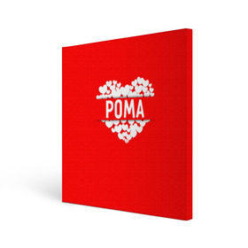 Холст квадратный с принтом Рома в Санкт-Петербурге, 100% ПВХ |  | имя | любовь | пара | рома | роман | сердце