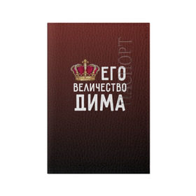 Обложка для паспорта матовая кожа с принтом Дима и корона в Санкт-Петербурге, натуральная матовая кожа | размер 19,3 х 13,7 см; прозрачные пластиковые крепления | величество | дима | дмитрий | его величество | имя | корона | царь