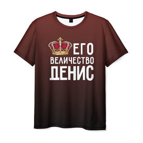 Мужская футболка 3D с принтом Денис и корона в Санкт-Петербурге, 100% полиэфир | прямой крой, круглый вырез горловины, длина до линии бедер | величество | денис | его величество | имя | корона | царь