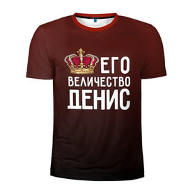 Мужская футболка 3D спортивная с принтом Денис и корона в Санкт-Петербурге, 100% полиэстер с улучшенными характеристиками | приталенный силуэт, круглая горловина, широкие плечи, сужается к линии бедра | величество | денис | его величество | имя | корона | царь