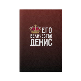 Обложка для паспорта матовая кожа с принтом Денис и корона в Санкт-Петербурге, натуральная матовая кожа | размер 19,3 х 13,7 см; прозрачные пластиковые крепления | величество | денис | его величество | имя | корона | царь