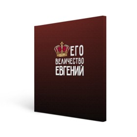 Холст квадратный с принтом Евгений и корона в Санкт-Петербурге, 100% ПВХ |  | Тематика изображения на принте: величество | евгений | его величество | женя | имя | корона | царь