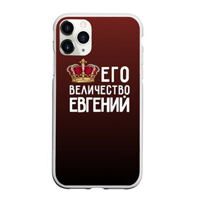 Чехол для iPhone 11 Pro матовый с принтом Евгений и корона в Санкт-Петербурге, Силикон |  | величество | евгений | его величество | женя | имя | корона | царь