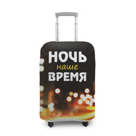 Чехол для чемодана 3D с принтом Ночь - наше время в Санкт-Петербурге, 86% полиэфир, 14% спандекс | двустороннее нанесение принта, прорези для ручек и колес | rnb | клуб | молодёжь | на макете изображение ночного города.
досуг | ночь