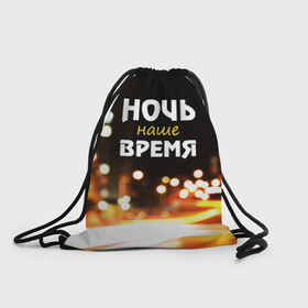 Рюкзак-мешок 3D с принтом Ночь - наше время в Санкт-Петербурге, 100% полиэстер | плотность ткани — 200 г/м2, размер — 35 х 45 см; лямки — толстые шнурки, застежка на шнуровке, без карманов и подкладки | rnb | клуб | молодёжь | на макете изображение ночного города.
досуг | ночь