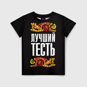 Детская футболка 3D с принтом Лучший тесть в Санкт-Петербурге, 100% гипоаллергенный полиэфир | прямой крой, круглый вырез горловины, длина до линии бедер, чуть спущенное плечо, ткань немного тянется | лучший тесть | орнамент | роспись | русский | цветы