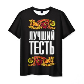 Мужская футболка 3D с принтом Лучший тесть в Санкт-Петербурге, 100% полиэфир | прямой крой, круглый вырез горловины, длина до линии бедер | лучший тесть | орнамент | роспись | русский | цветы