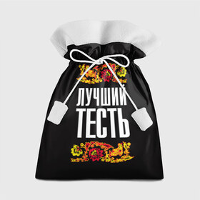 Подарочный 3D мешок с принтом Лучший тесть в Санкт-Петербурге, 100% полиэстер | Размер: 29*39 см | лучший тесть | орнамент | роспись | русский | цветы