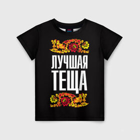 Детская футболка 3D с принтом Лучшая тёща в Санкт-Петербурге, 100% гипоаллергенный полиэфир | прямой крой, круглый вырез горловины, длина до линии бедер, чуть спущенное плечо, ткань немного тянется | лучшая тёща | орнамент | роспись | русский | цветы