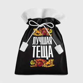 Подарочный 3D мешок с принтом Лучшая тёща в Санкт-Петербурге, 100% полиэстер | Размер: 29*39 см | лучшая тёща | орнамент | роспись | русский | цветы
