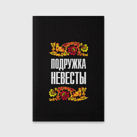 Обложка для паспорта матовая кожа с принтом Подружка невесты в Санкт-Петербурге, натуральная матовая кожа | размер 19,3 х 13,7 см; прозрачные пластиковые крепления | 