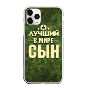 Чехол для iPhone 11 Pro матовый с принтом Лучший в мире сын в Санкт-Петербурге, Силикон |  | 23 февраля | защитник | звезда | камуфляж | лучший | отечества | подарок | сын