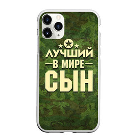 Чехол для iPhone 11 Pro Max матовый с принтом Лучший в мире сын в Санкт-Петербурге, Силикон |  | 23 февраля | защитник | звезда | камуфляж | лучший | отечества | подарок | сын