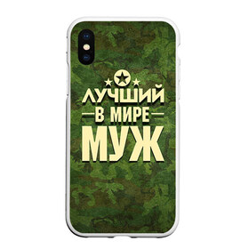 Чехол для iPhone XS Max матовый с принтом Лучший в мире муж в Санкт-Петербурге, Силикон | Область печати: задняя сторона чехла, без боковых панелей | 23 февраля | дед | защитник | звезда | камуфляж | лучший | отечества | подарок