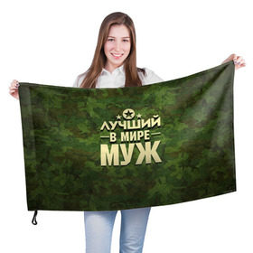 Флаг 3D с принтом Лучший в мире муж в Санкт-Петербурге, 100% полиэстер | плотность ткани — 95 г/м2, размер — 67 х 109 см. Принт наносится с одной стороны | 23 февраля | дед | защитник | звезда | камуфляж | лучший | отечества | подарок
