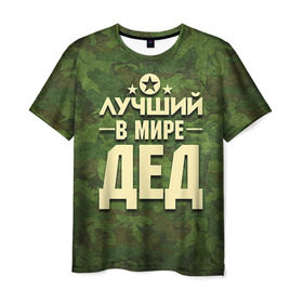 Мужская футболка 3D с принтом Лучший в мире дед в Санкт-Петербурге, 100% полиэфир | прямой крой, круглый вырез горловины, длина до линии бедер | 23 февраля | защитник | звезда | камуфляж | лучший | отечества | папа | подарок