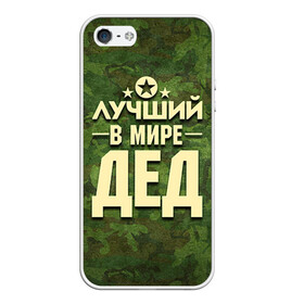 Чехол для iPhone 5/5S матовый с принтом Лучший в мире дед в Санкт-Петербурге, Силикон | Область печати: задняя сторона чехла, без боковых панелей | Тематика изображения на принте: 23 февраля | защитник | звезда | камуфляж | лучший | отечества | папа | подарок