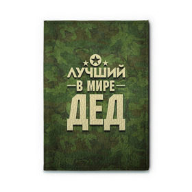 Обложка для автодокументов с принтом Лучший в мире дед в Санкт-Петербурге, натуральная кожа |  размер 19,9*13 см; внутри 4 больших “конверта” для документов и один маленький отдел — туда идеально встанут права | 23 февраля | защитник | звезда | камуфляж | лучший | отечества | папа | подарок
