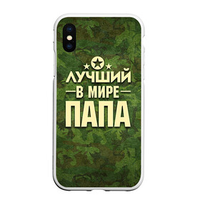 Чехол для iPhone XS Max матовый с принтом Лучший в мире папа в Санкт-Петербурге, Силикон | Область печати: задняя сторона чехла, без боковых панелей | Тематика изображения на принте: 23 февраля | защитник | звезда | камуфляж | лучший | отечества | папа | подарок