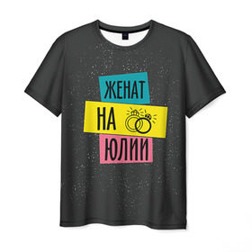 Мужская футболка 3D с принтом Женя Юля в Санкт-Петербурге, 100% полиэфир | прямой крой, круглый вырез горловины, длина до линии бедер | жена | женат | кольца | любовь | свадьба | семья | юлия | юля