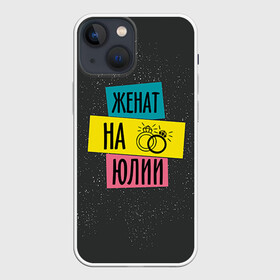 Чехол для iPhone 13 mini с принтом Женя Юля в Санкт-Петербурге,  |  | жена | женат | кольца | любовь | свадьба | семья | юлия | юля