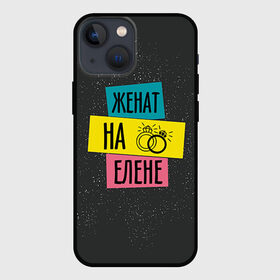 Чехол для iPhone 13 mini с принтом Жена Елена в Санкт-Петербурге,  |  | елена | жена | женат | кольца | лена | любовь | свадьба | семья