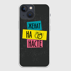 Чехол для iPhone 13 mini с принтом Жена Настя в Санкт-Петербурге,  |  | анастасия | жена | женат | кольца | любовь | настя | свадьба | семья